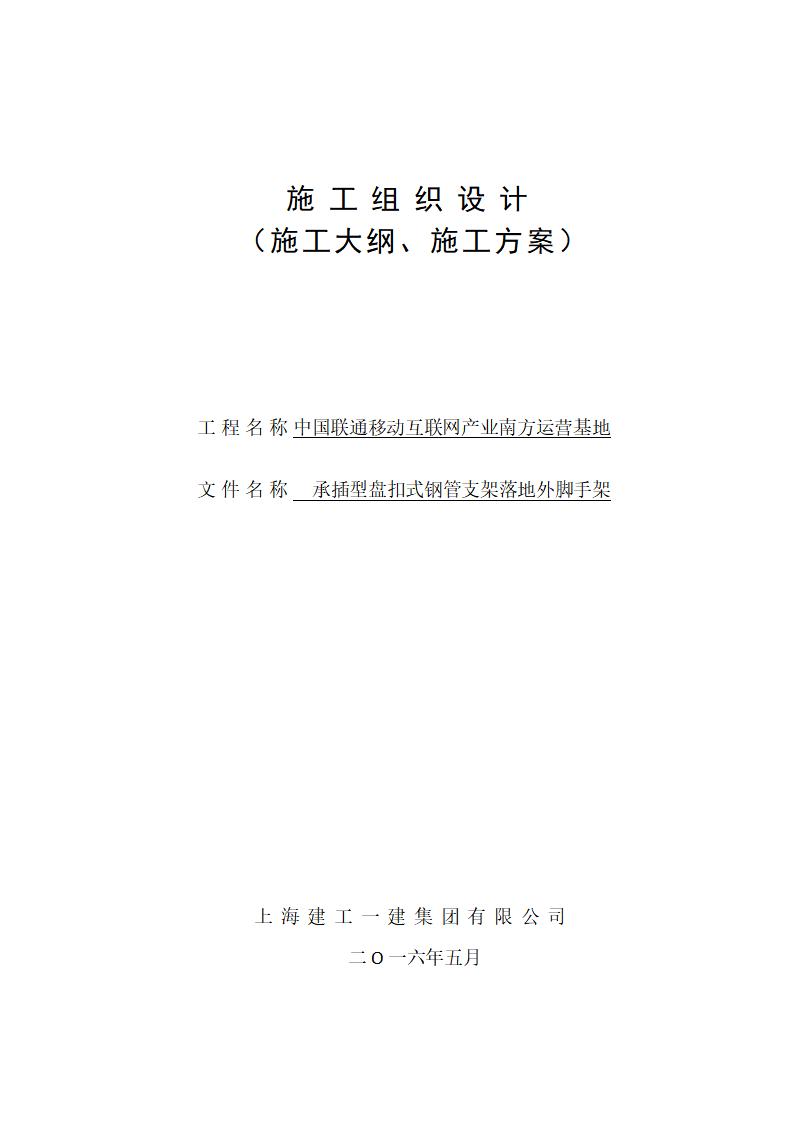 承插型盘扣式钢管支架落地外脚手架施工方案（2016年）