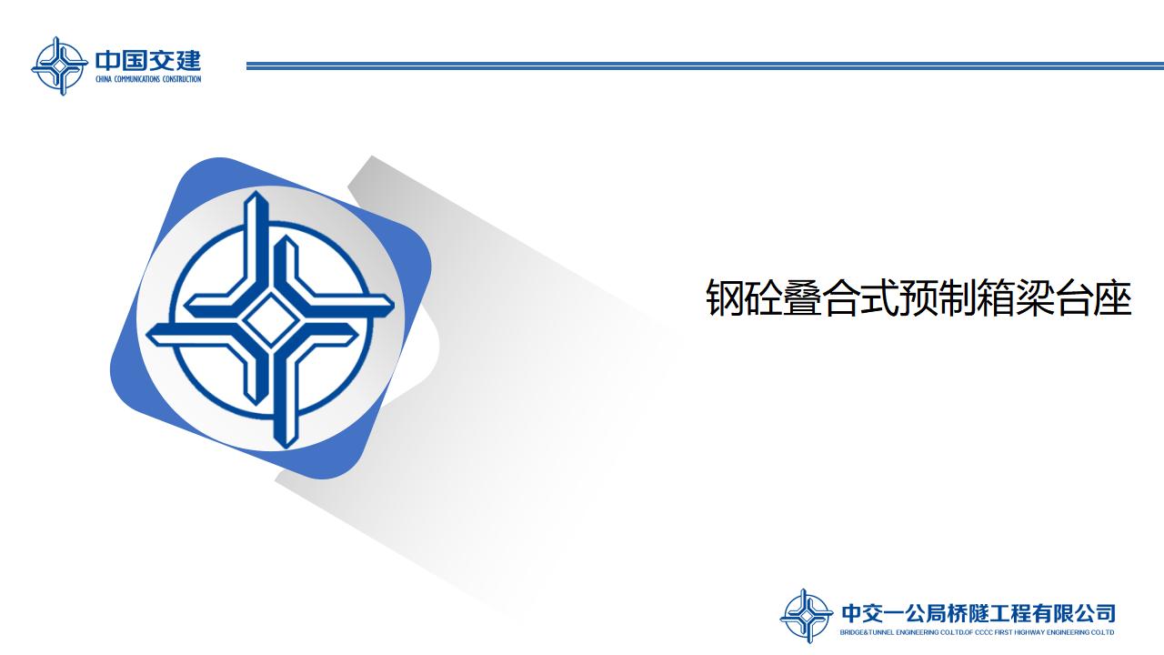 钢砼叠合式预制箱梁台座18页