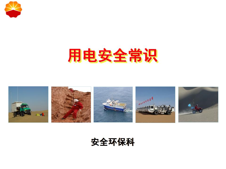 用电安全管理规定讲解（194页）
