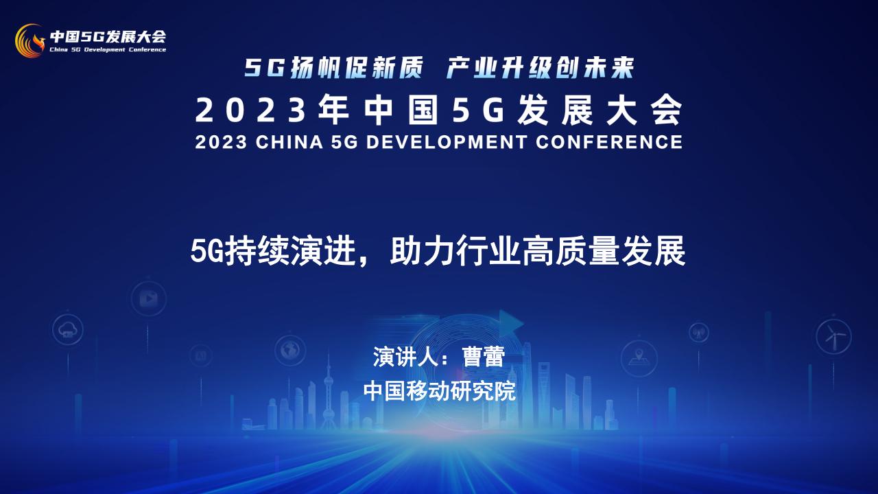 中国移动研究院（曹博）：5G持续演进，助力行业高质量发展