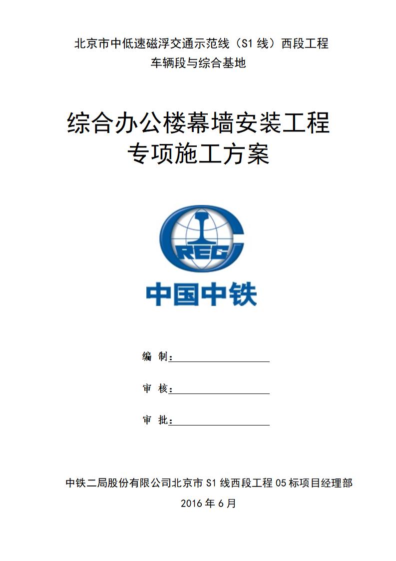 [北京]地铁线路办公楼幕墙安装专项施工方案