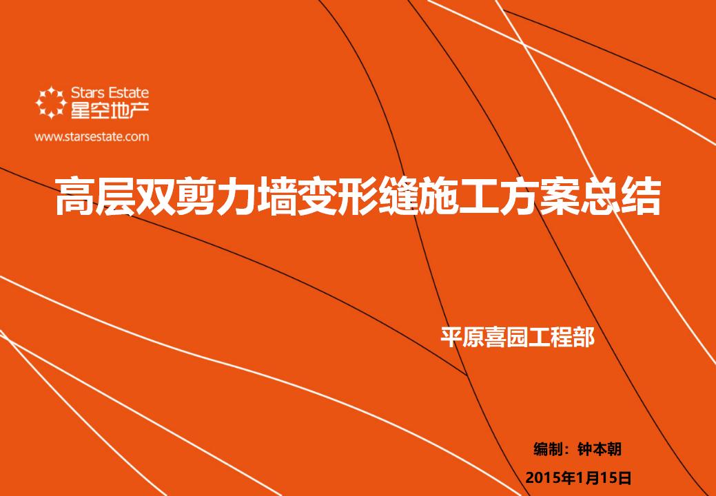 星空地产：高层双剪力墙变形缝施工方案总结（共38页）
