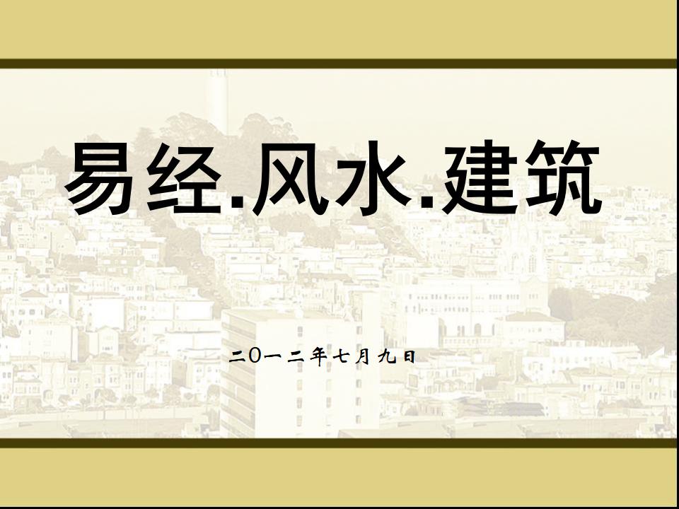 现代住宅风水全解(含文字及图解)