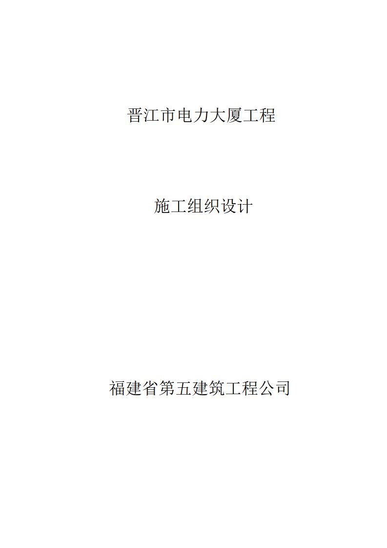 福建五建晋江市电力大厦施工组织设计