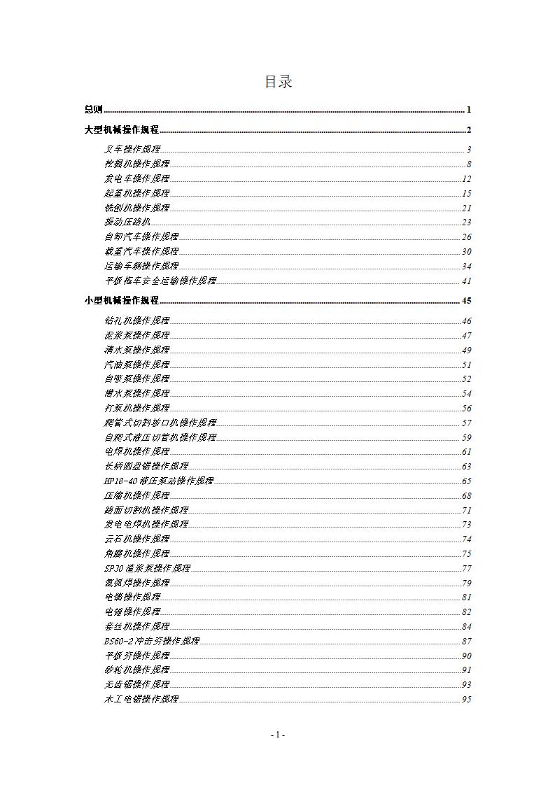 北京禹通市政工程公司大型机械操作规程