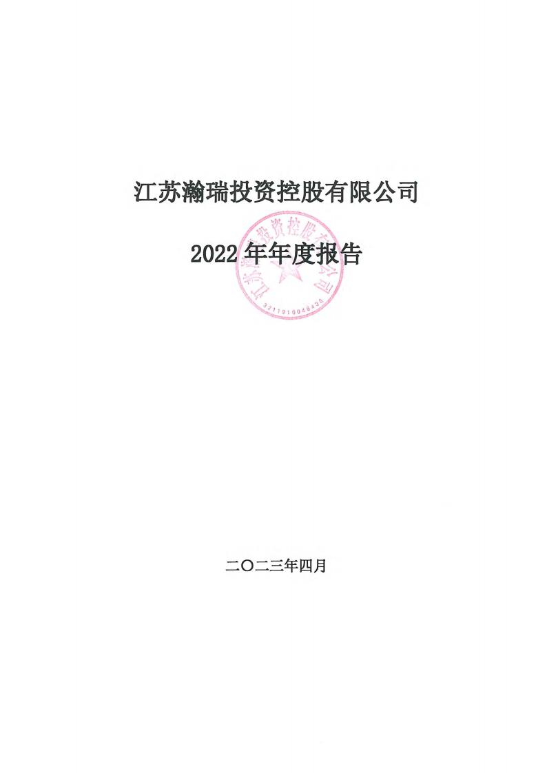 江苏瀚瑞投资控股有限公司2022年年度报告