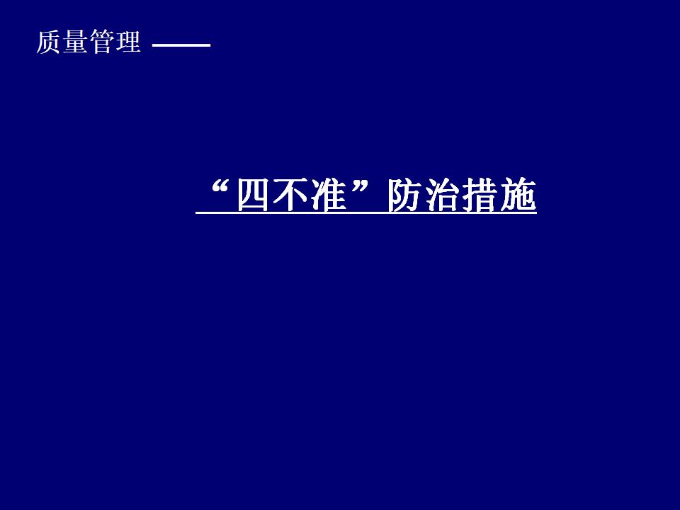 建筑工程四不准质量通病预防措施55页