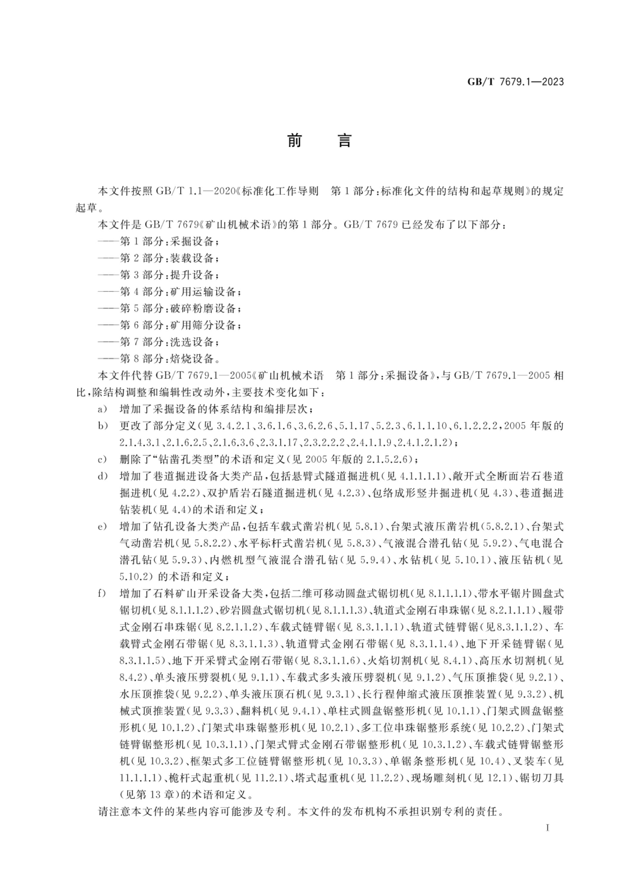 GB/T 7679.1-2023 标准预览