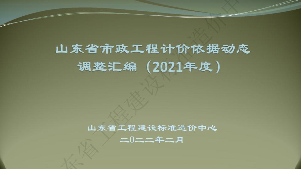 山东省工程建设标准造价中心：2021年度山东省市政工程计价依据动态调整汇编