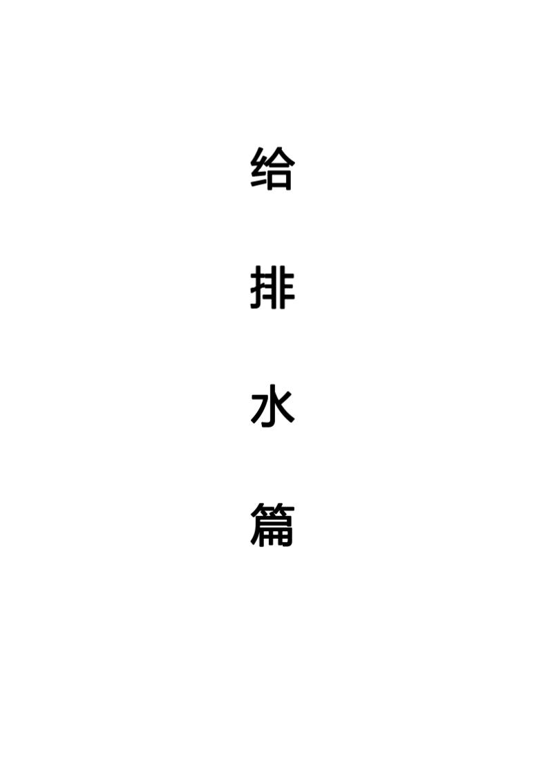 机电工程施工技术指南之给排水篇
