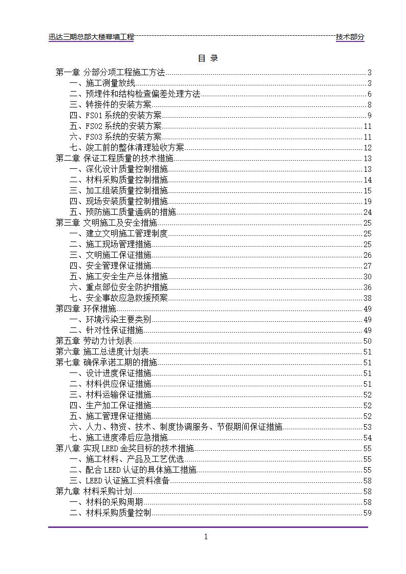 迅达三期总部大楼幕墙工程幕墙施工组织设计(技术标)
