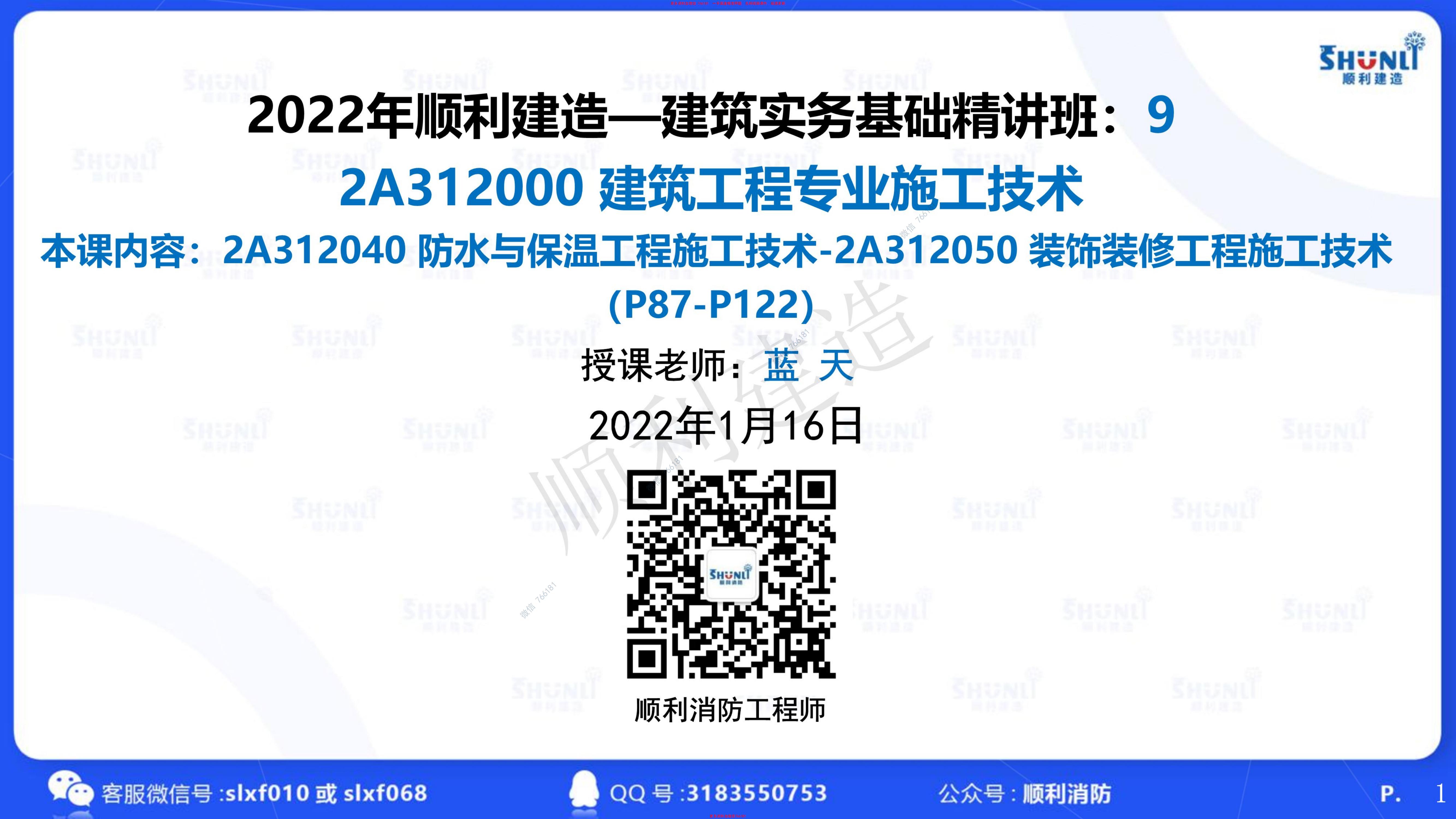 防水与保温工程施工技术-装饰装修工程施工