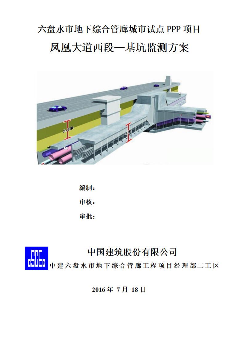 贵州六盘水市地下综合管廊基坑监测方案