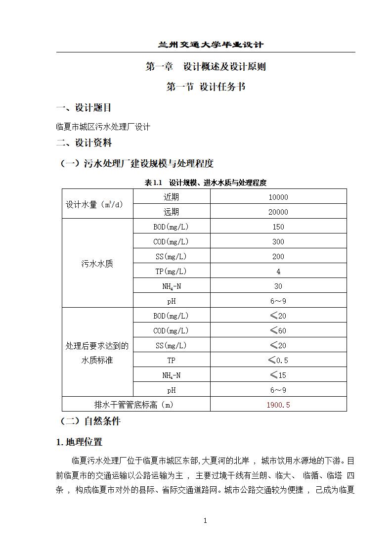 兰州交通大学毕业设计：污水处理厂毕业设计（带计算书）