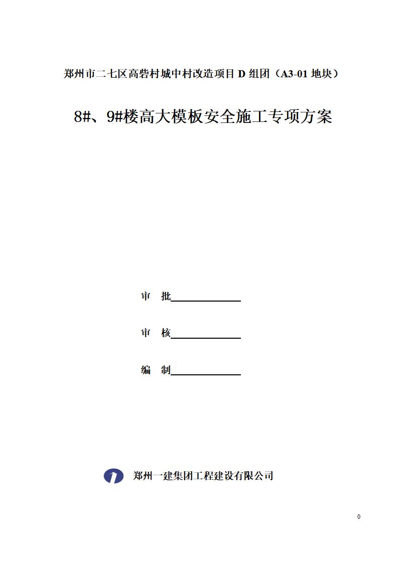 郑州市城中村改造项目转换层高大模板安全专项施工方案（163页）
