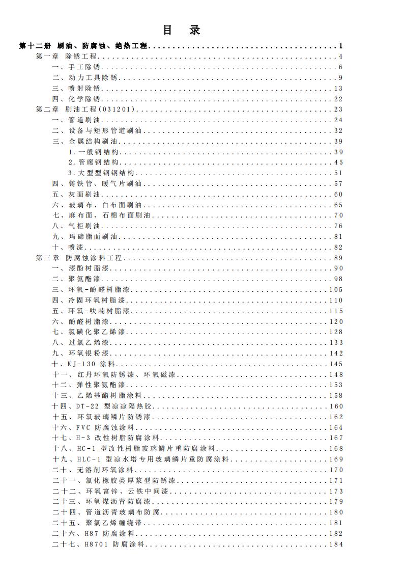 宁夏回族自治区建设工程计价依据（2018版）（征求意见稿）：市政工程计价定额 第十二册 刷油防腐蚀