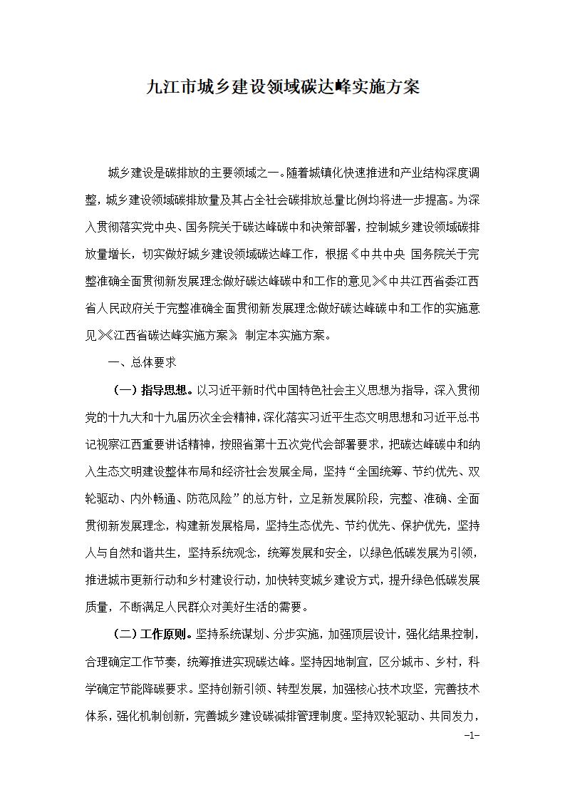 九江市城乡建设领域碳达峰实施方案