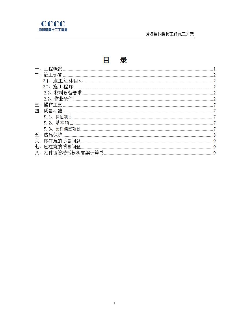 改造安置区项目砖混结构模板施工方案