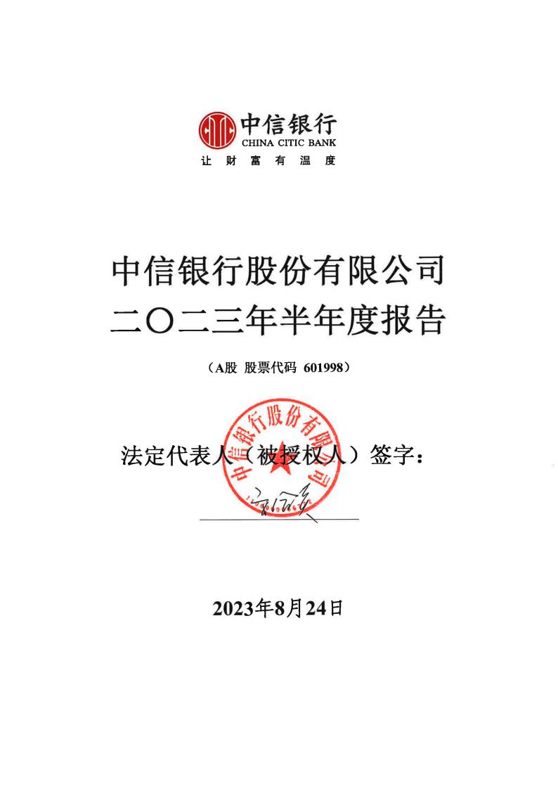 中信银行股份有限公司2023年半年度报告