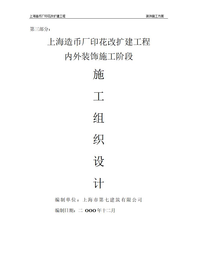 上海造币厂印花改扩建工程内外装饰施工阶段施工组织设计：工厂装饰装修经典方案