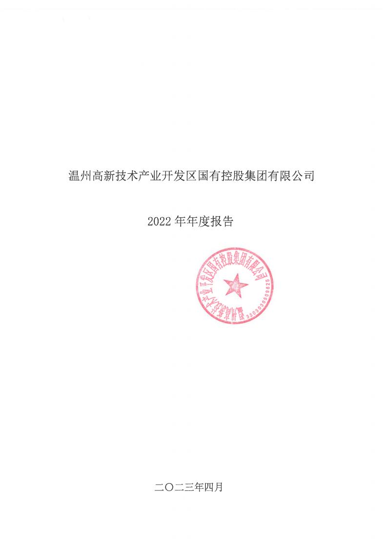 温州高新技术产业开发区国有控股集团有限公司2022年年度报告