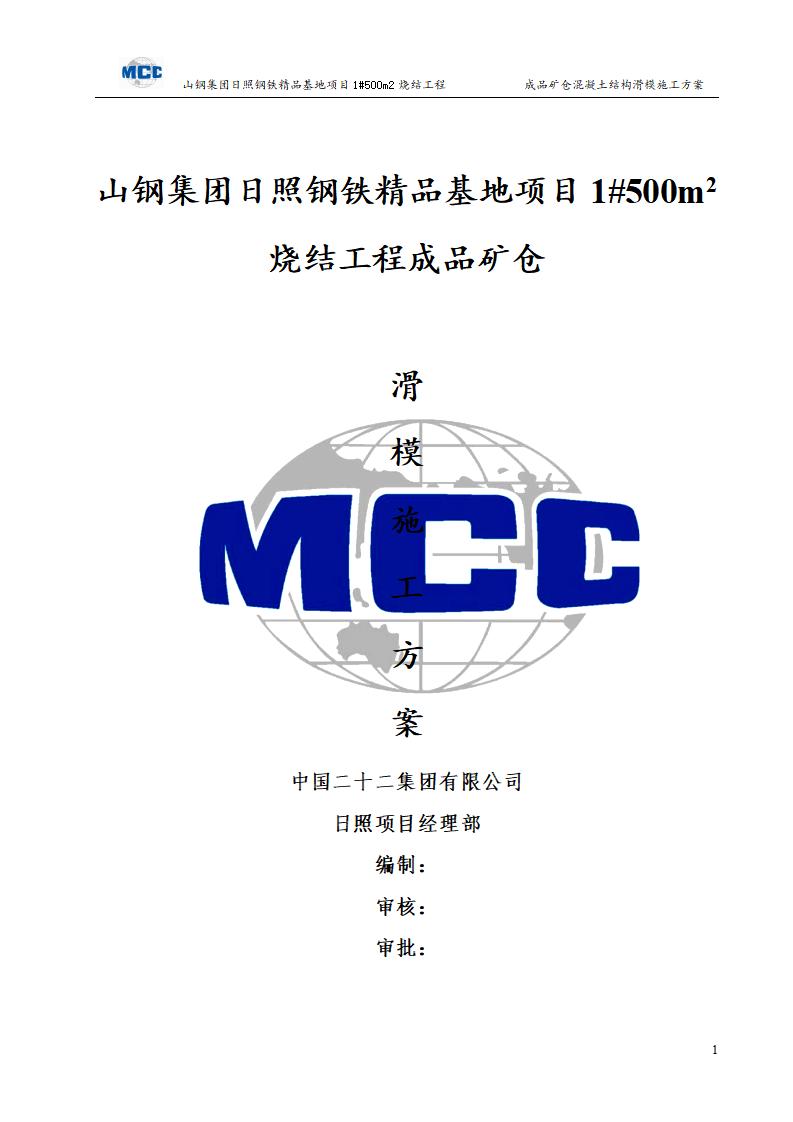 山钢集团日照钢铁精品基地烧结工程成品矿仓滑模施工方案专家论证版本