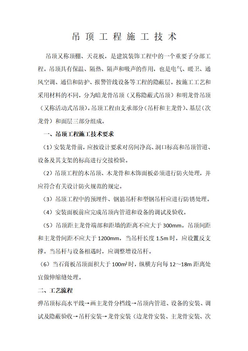 吊顶工程施工技术要求