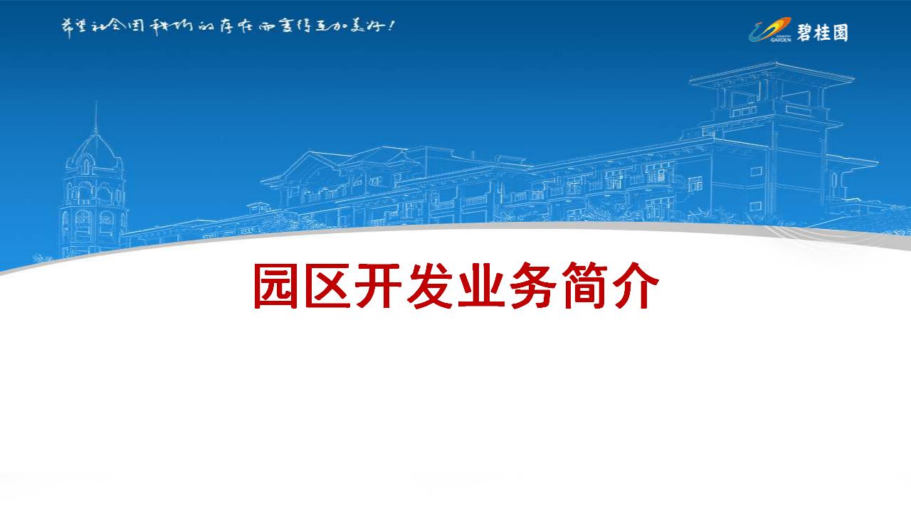 碧桂园园区开发业务简介