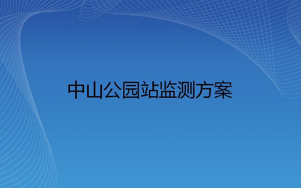 厦门地铁1号线中山公园站监测方案
