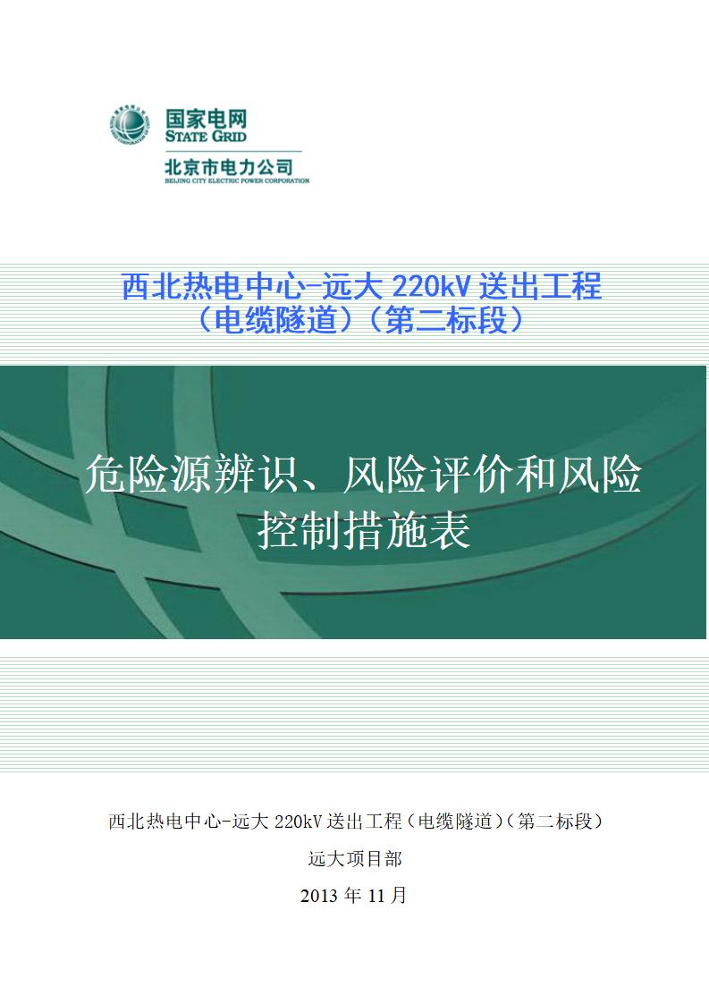 西北热电中心电缆隧道危险源辨识、风险评价和风险控制措施表
