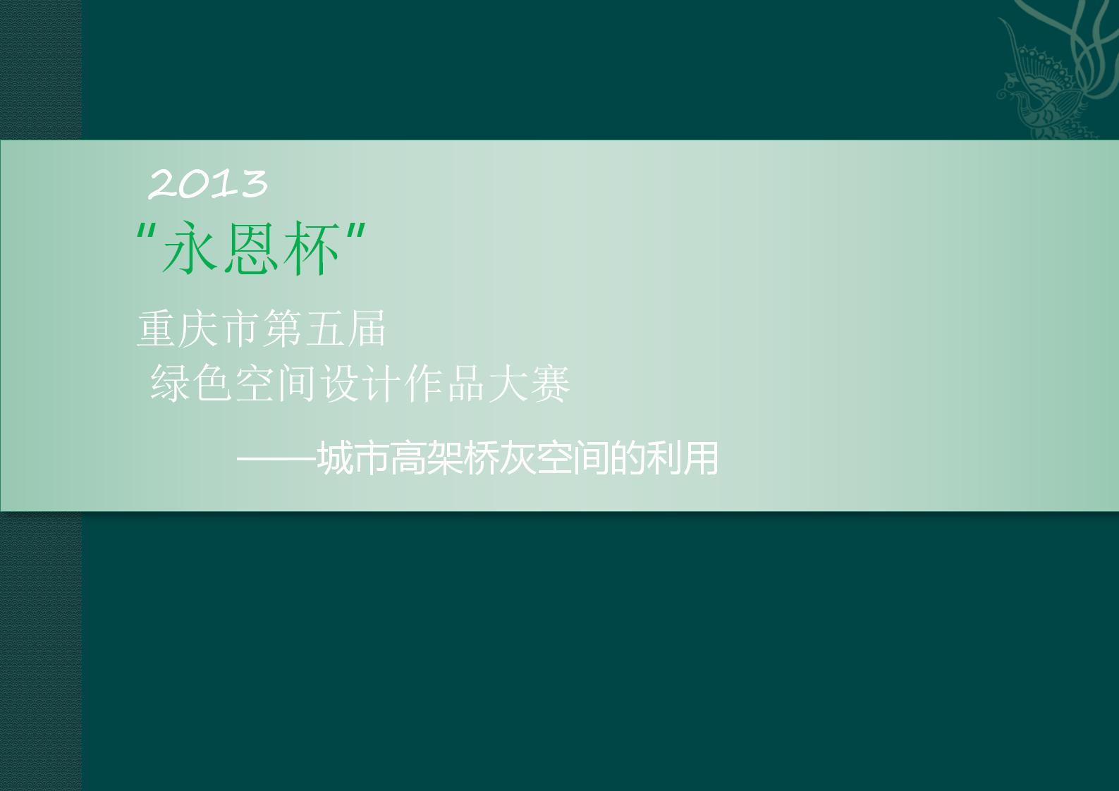 城市高架桥灰空间的利用（PPT总结）