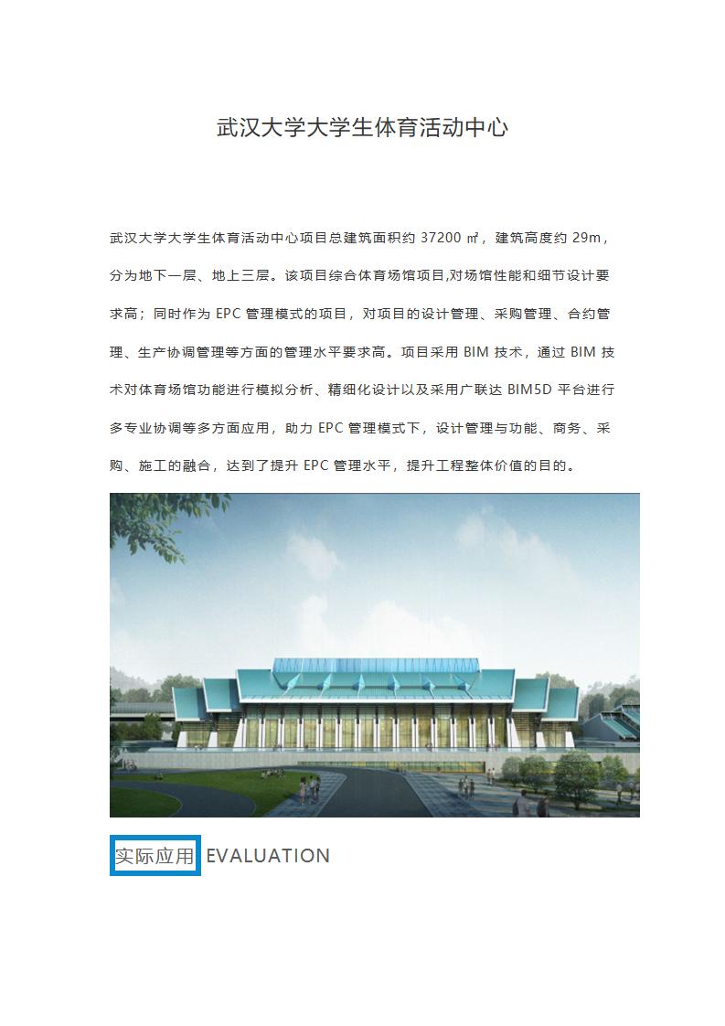 BIM技术应用于武汉大学大学生体育活动中心