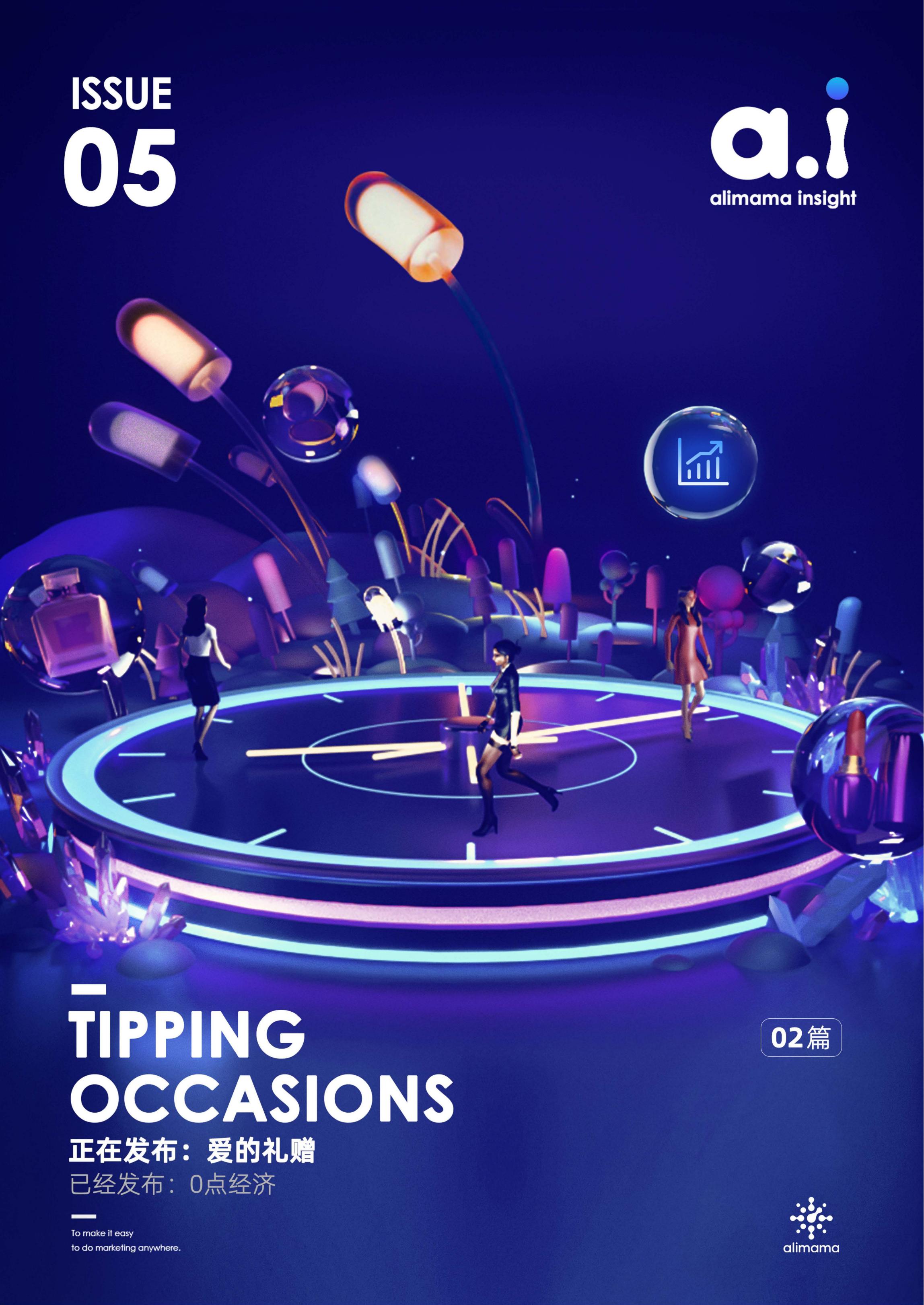 阿里妈妈：Tipping Occasions 02 正在发布：爱的礼赠