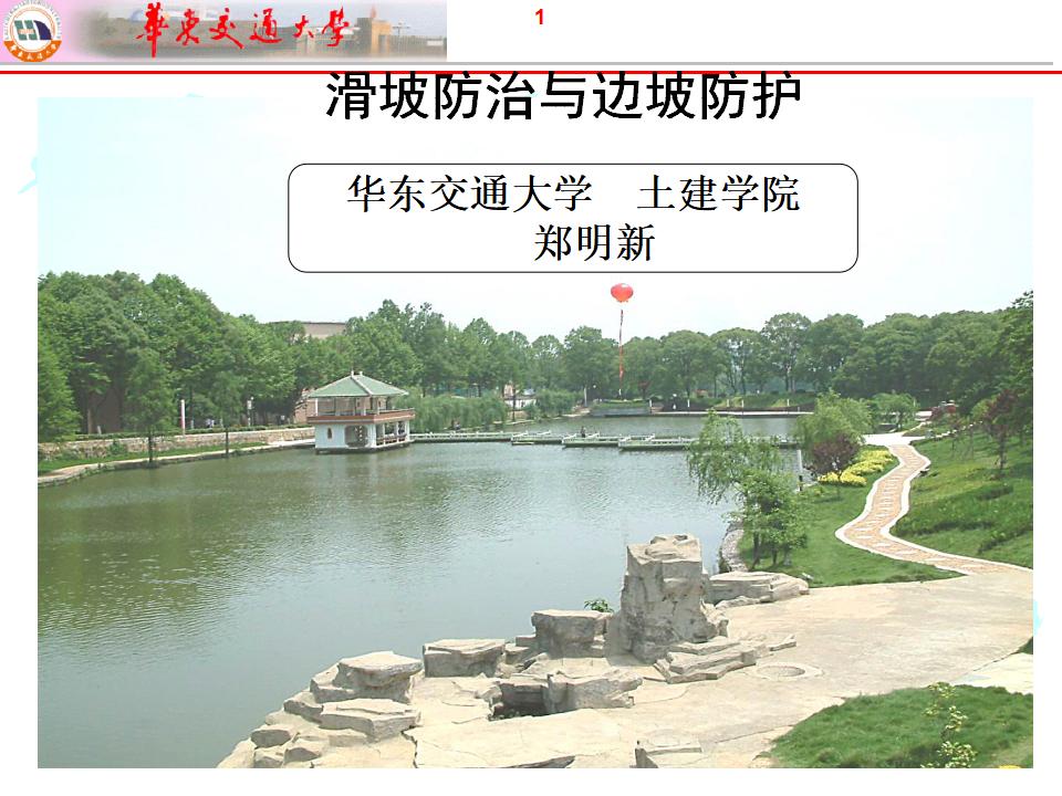 华东交通大学：滑坡防治与边坡防护讲义课件