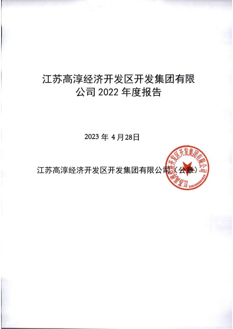 江苏高淳经济开发区开发集团有限公司2022年度报告