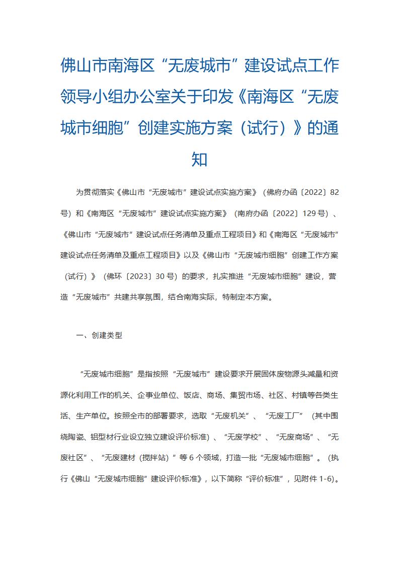 南海区“无废城市细胞”创建实施方案（试行）