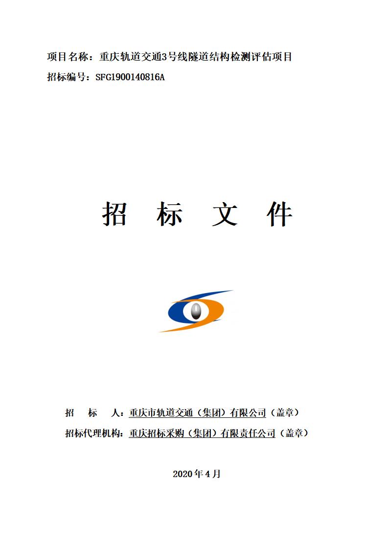 [重庆]隧道结构检测评估项目招标文件2020