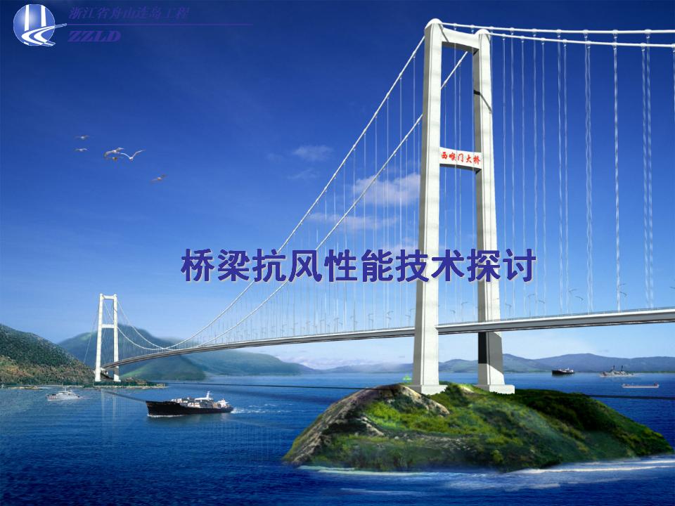 桥梁抗风性能技术探讨78页
