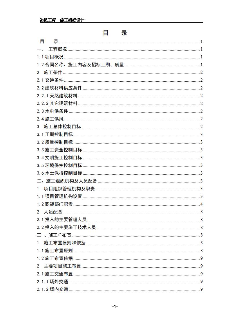 双向四车道市政道路施工组织设计（200页）