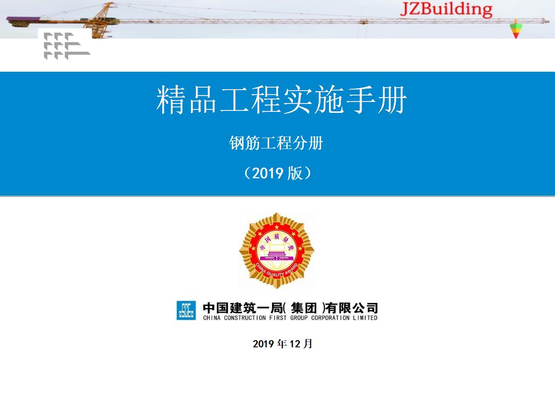 中建一局：《精品工程实施手册》钢筋工程分册（2019版）
