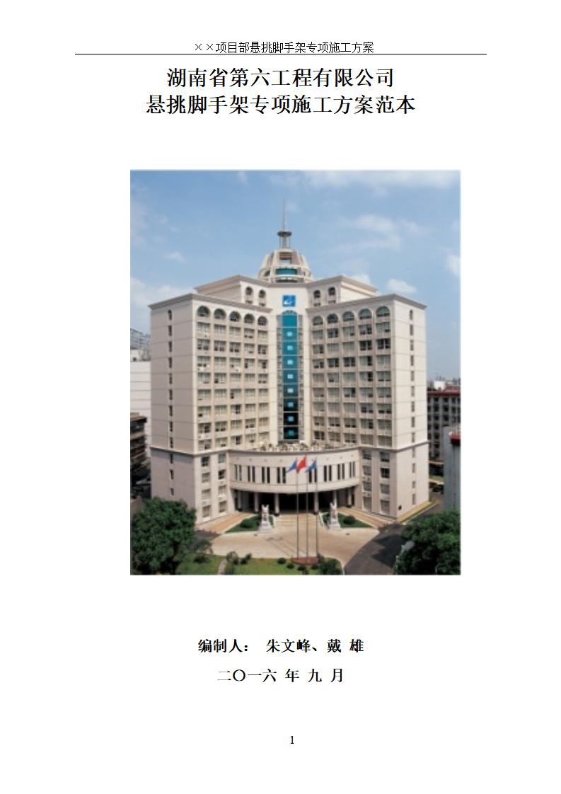 [广悦星苑]湖南省第六工程有限公司脚手架专项施工方案示范