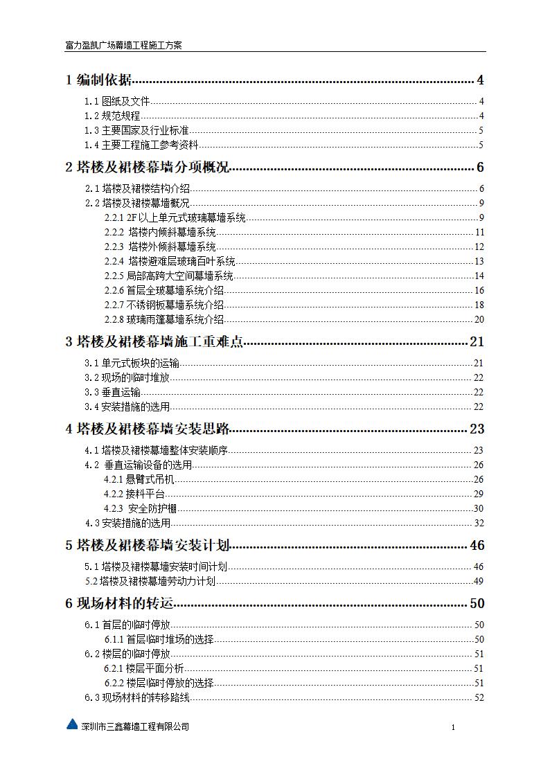 富力盈凯广场幕墙工程施工方案