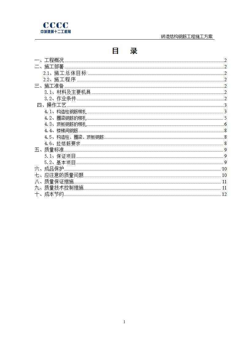 幼儿园服务用房砖混结构钢筋绑扎施工方案