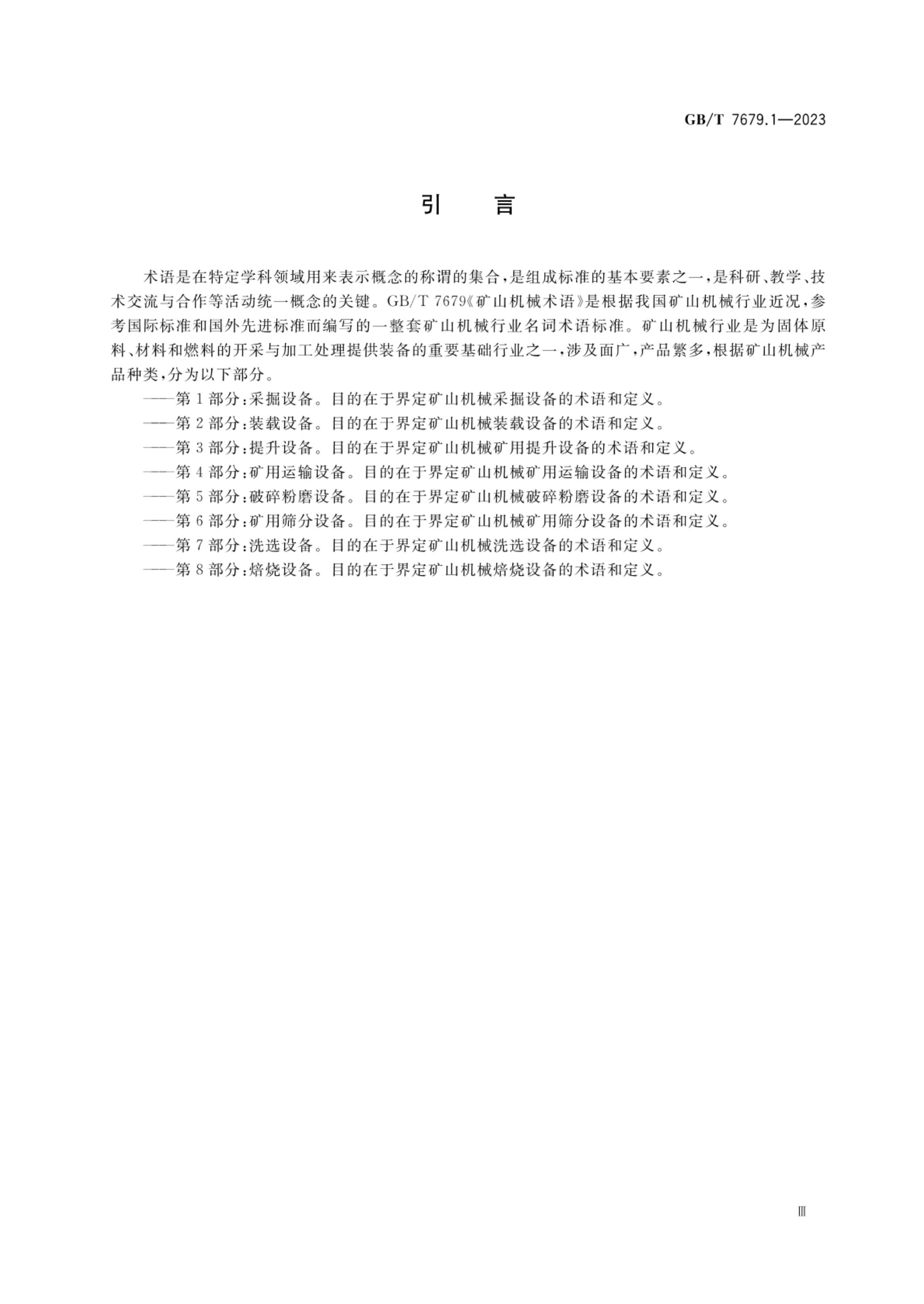 GB/T 7679.1-2023 标准预览