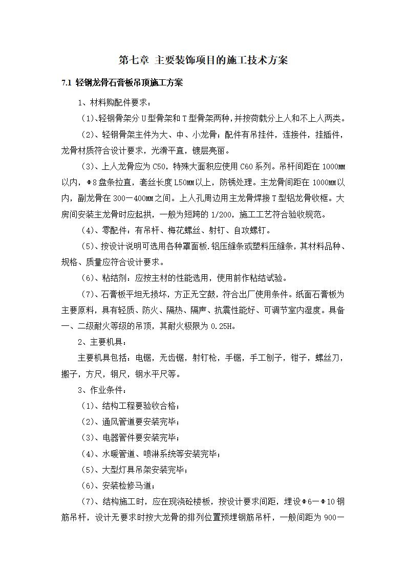主要装饰项目的施工技术方案（共55页，内容丰富）