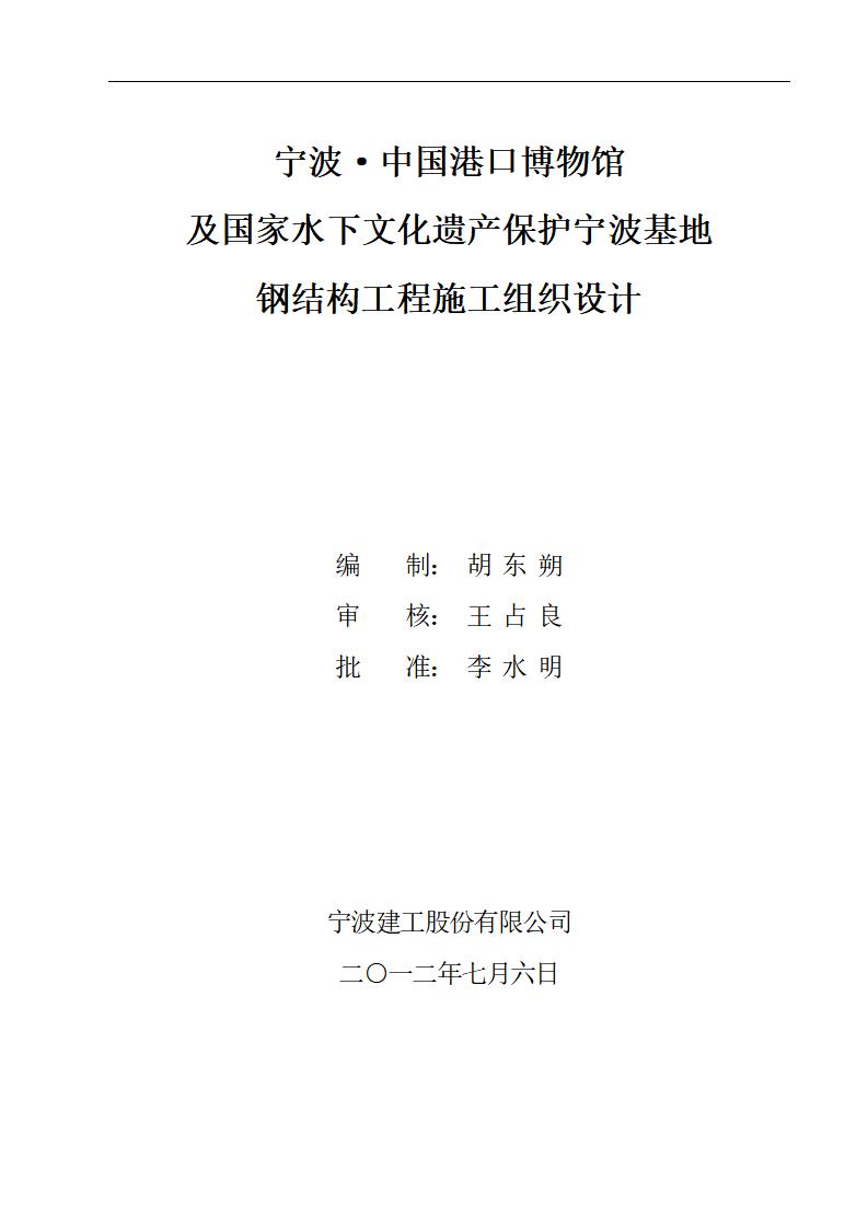 宁波·中国港口博物馆工程施工组织设计（钢结构工程，150余页）
