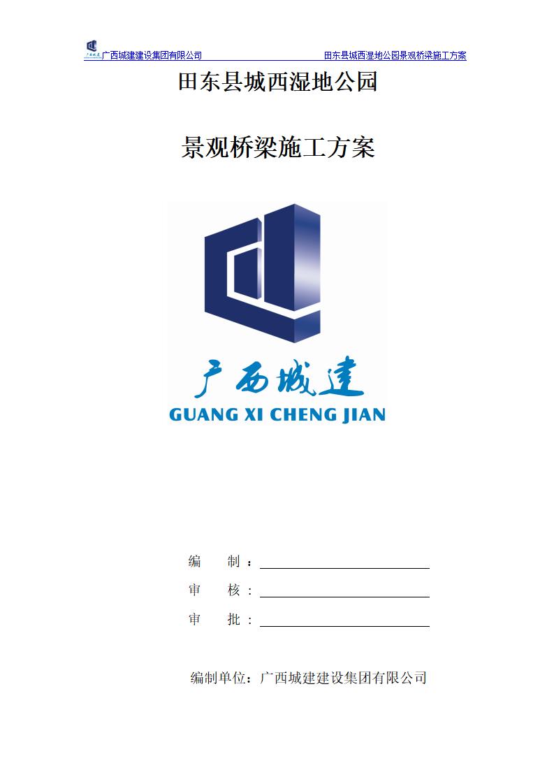 湿地公园景观桥（风雨桥/流线桥/石拱桥）施工方案
