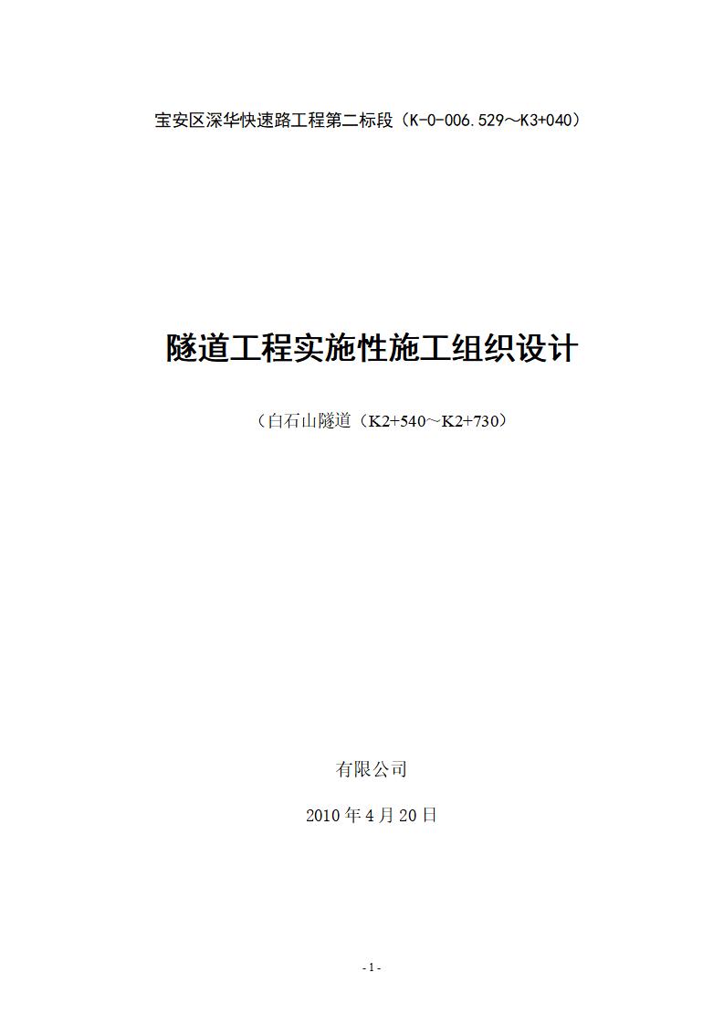 宝安区深华快速路双向6车道双跨连拱隧道工程实施性施工组织设计