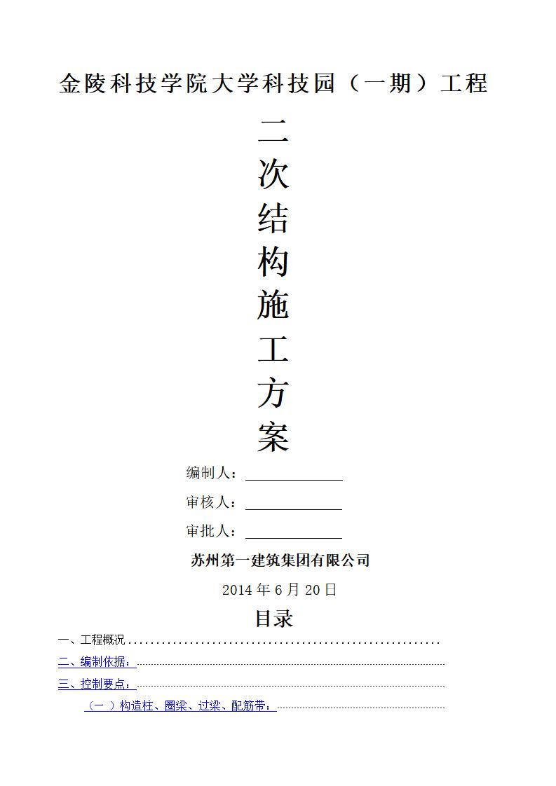 金陵科技学院大学科技园（一期）工程二次结构施工方案
