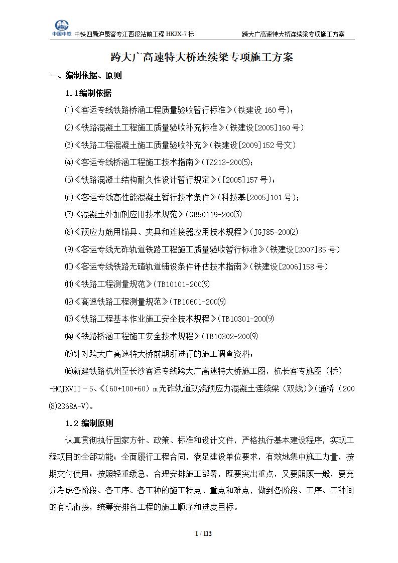 [江西]中铁四局沪昆客专跨高速特大桥悬臂现浇连续箱梁施工方案